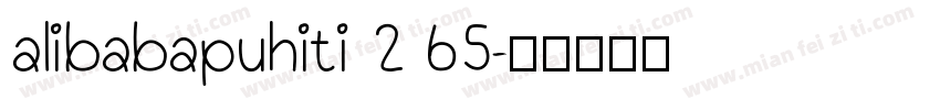 alibabapuhiti 2 65字体转换